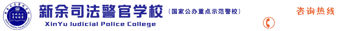 新余司法警官学校-国家公办重点示范司法警官学校